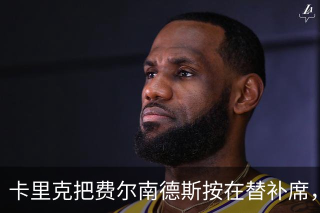 卡里克把费尔南德斯按在替补席，曼联10场联赛只赢1场