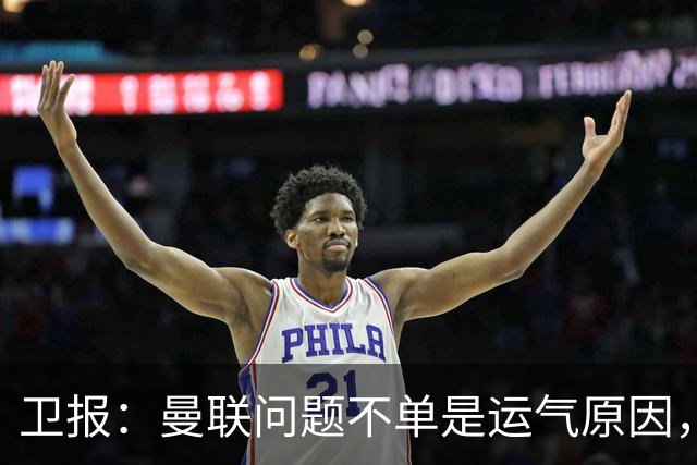 卫报：曼联问题不单是运气原因，他们掌控球权时无力打破密集防守