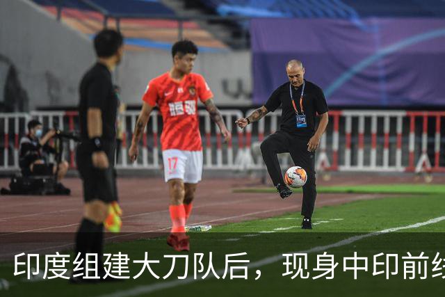 印度组建大刀队后，现身中印前线：印度边境警察司令要向莫迪发难