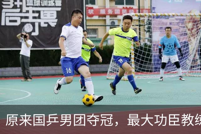 原来国乒男团夺冠，最大功臣教练不是王皓不是肖战，而是低调的他