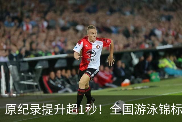 原纪录提升超1秒！全国游泳锦标赛：张展硕破潘展乐200自全国纪录