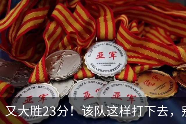 又大胜23分！该队这样打下去，别说雷霆，连火箭也要担心了