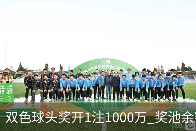 双色球头奖开1注1000万 奖池余额升至8.3亿