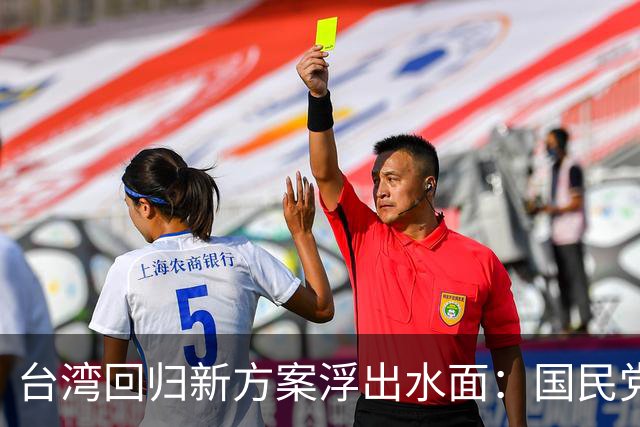 台湾回归新方案浮出水面：国民党若同意，解放军或无需动武