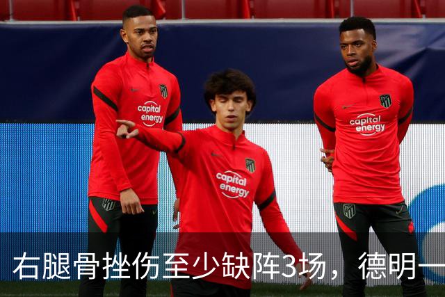 右腿骨挫伤至少缺阵3场，德明一周后复查