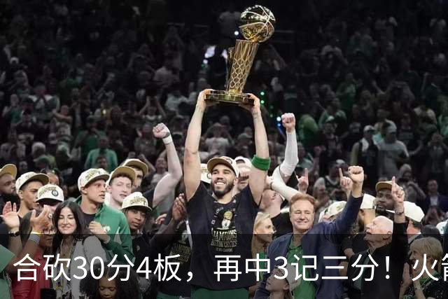合砍30分4板，再中3记三分！火箭胜老鹰，替补双前锋火力全开，1签1续约建奇功