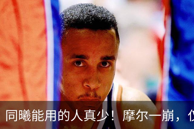 同曦能用的人真少！摩尔一崩，仅靠郭昊文和法尔，其余全是边角料