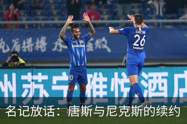 名记放话：唐斯与尼克斯的续约“一定会完成”