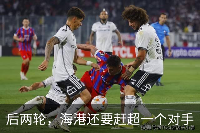 后两轮，海港还要赶超一个对手