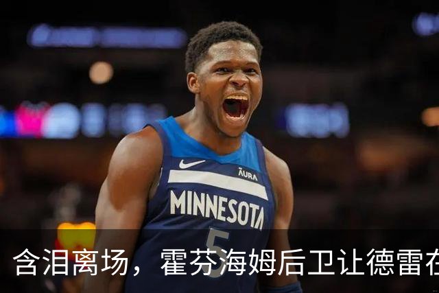 含泪离场，霍芬海姆后卫让德雷在一次对抗中伤到脚踝伤退