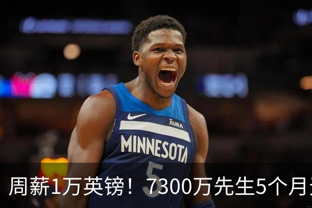 周薪1万英镑！7300万先生5个月无球可踢，赫塔费开出报价，可惜桑乔不是格林伍德