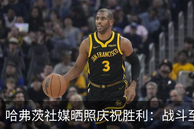 哈弗茨社媒晒照庆祝胜利：战斗至最后一刻！