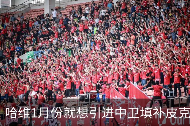 哈维1月份就想引进中卫填补皮克空缺 巴萨不想花钱