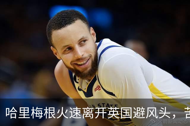 哈里梅根火速离开英国避风头，苦了俩孩子，这学还能不能上了