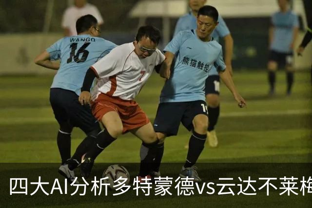 四大AI分析多特蒙德vs云达不莱梅：三家看主胜，豆包倾向平局