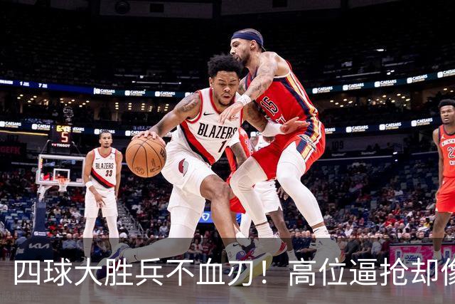 四球大胜兵不血刃！高位逼抢却像闹着玩，迪奥曼德一上来就收割了
