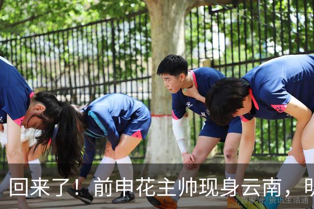 回来了！前申花主帅现身云南，明年将接替乔迪执掌玉昆队教鞭？