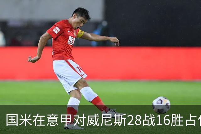 国米在意甲对威尼斯28战16胜占优