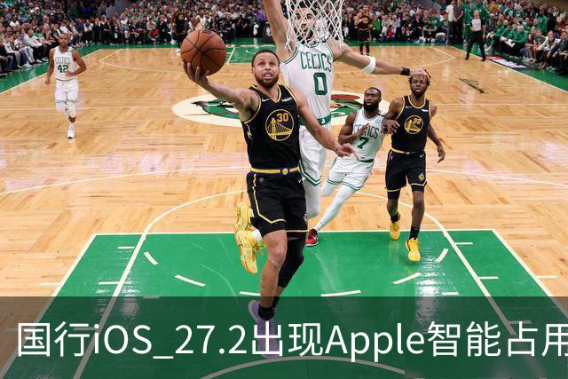 国行iOS 27.2出现Apple智能占用：AI上线箭在弦上