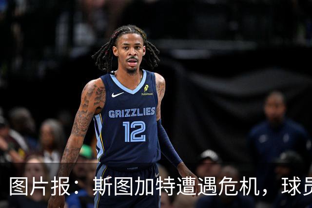 图片报：斯图加特遭遇危机，球员需找回状态