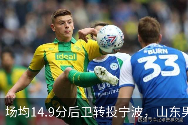 场均14.9分后卫转投宁波，山东男篮旧将鲍威尔再战CBA