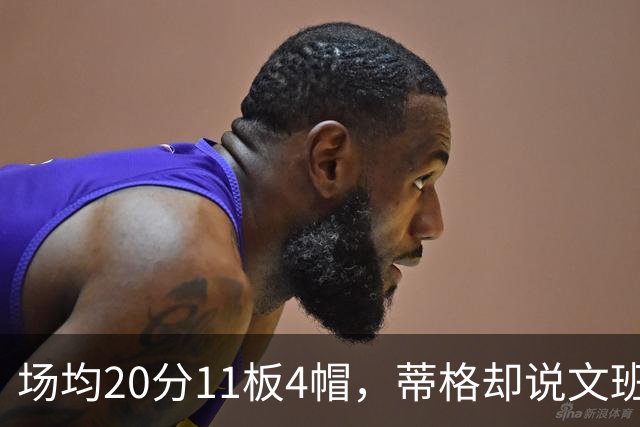 场均20分11板4帽，蒂格却说文班被高估：他现在排第十