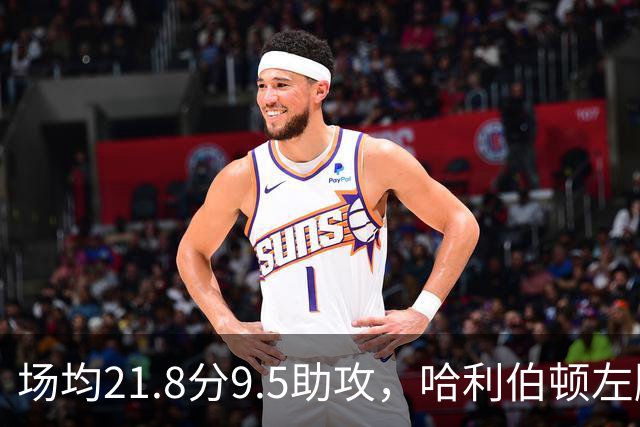 场均21.8分9.5助攻，哈利伯顿左腿筋拉伤将缺阵