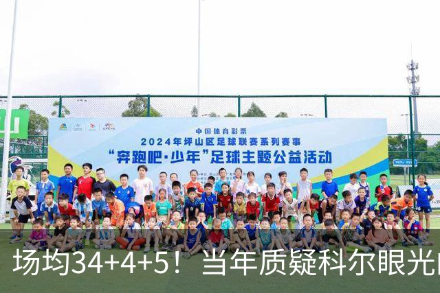 场均34+4+5！当年质疑科尔眼光的那波人，如今真应该出来道歉