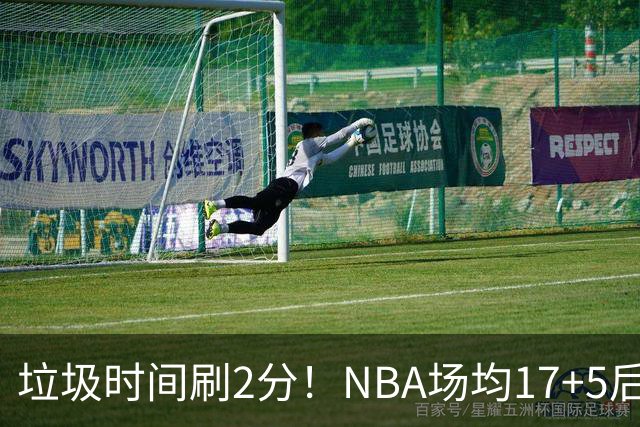 垃圾时间刷2分！NBA场均17+5后卫来CBA仅9分，巩晓彬：软的像根面条