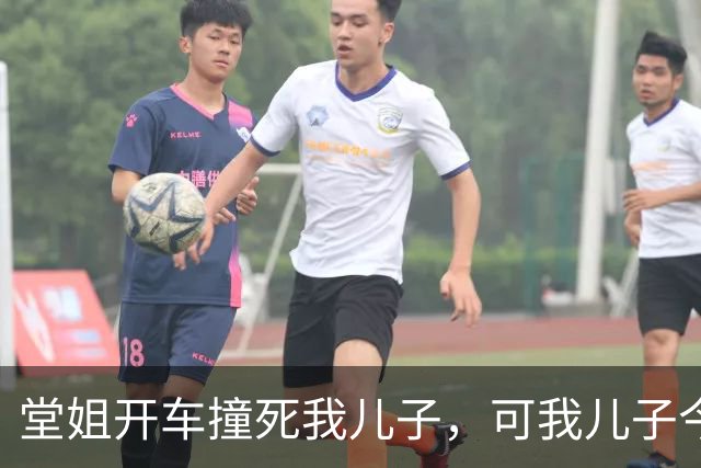 堂姐开车撞死我儿子，可我儿子今天发烧没去幼儿园