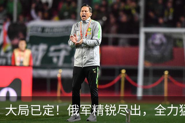 大局已定！俄军精锐尽出，全力猛攻顿巴斯重镇，乌军战线彻底崩盘