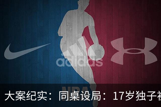 大案纪实：同桌设局：17岁独子被绑杀焚尸，母亲交完1万元赎金只等来噩耗