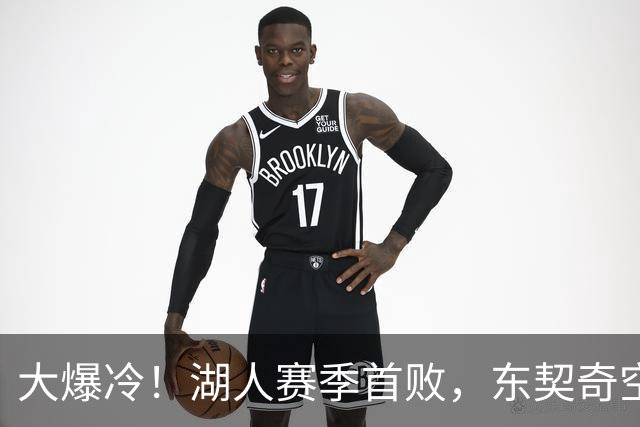 大爆冷！湖人赛季首败，东契奇空砍41+9+5，西部黑马诞生了