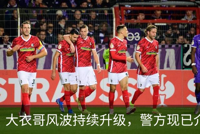 大衣哥风波持续升级，警方现已介入，原来邻居早已爆料他私下人品