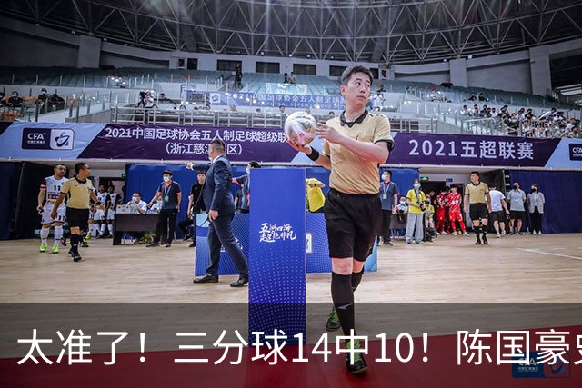 太准了！三分球14中10！陈国豪史诗级进化