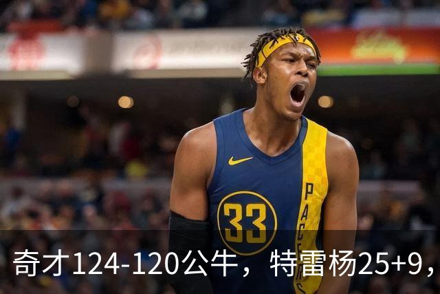奇才124-120公牛，特雷杨25+9，4号秀凯莱布-威尔逊空砍30+14