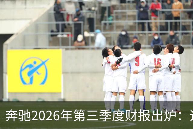 奔驰2026年第三季度财报出炉：迈巴赫全球销量腰斩 仅卖出2590辆