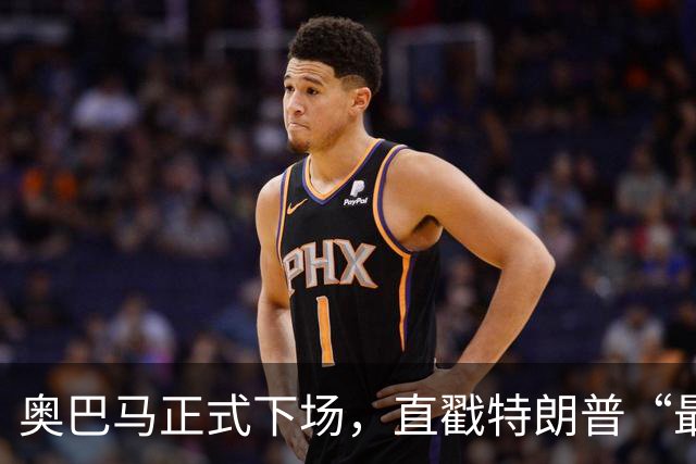 奥巴马正式下场，直戳特朗普“最严重的错误”