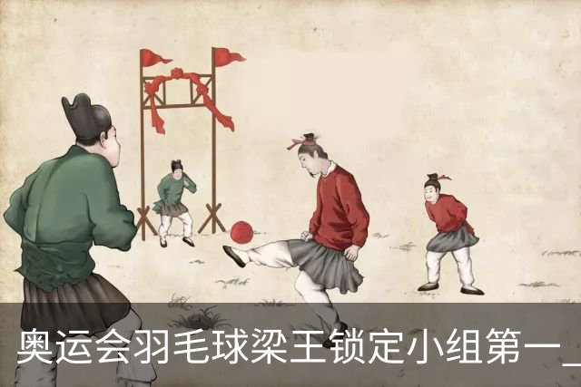 奥运会羽毛球梁王锁定小组第一 国羽混双遭遇内战