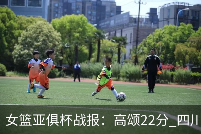女篮亚俱杯战报：高颂22分 四川女篮大胜韩国KBStars