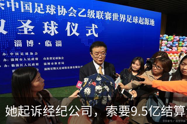 她起诉经纪公司，索要9.5亿结算金！
