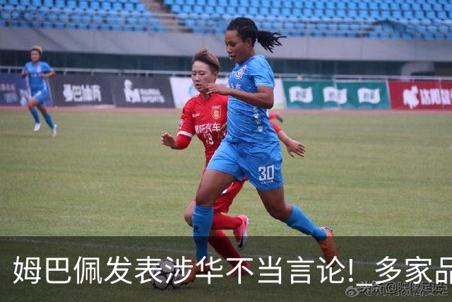 姆巴佩发表涉华不当言论! 多家品牌宣布终止合作