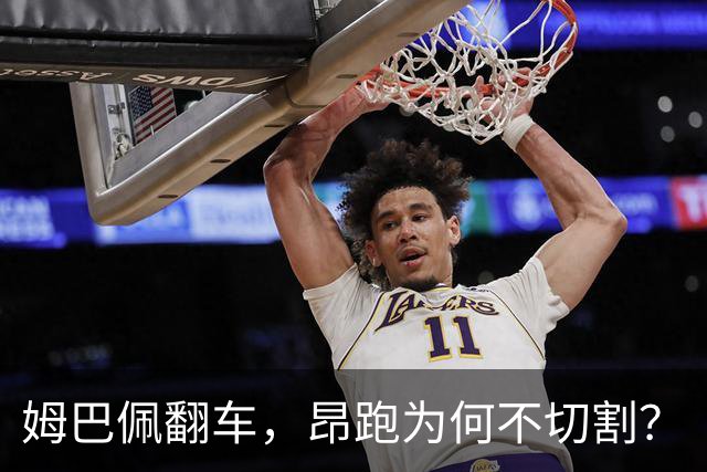 姆巴佩翻车，昂跑为何不切割？