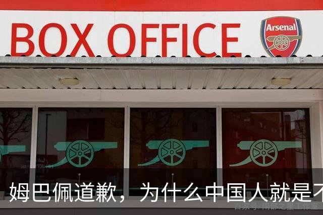 姆巴佩道歉，为什么中国人就是不买账？