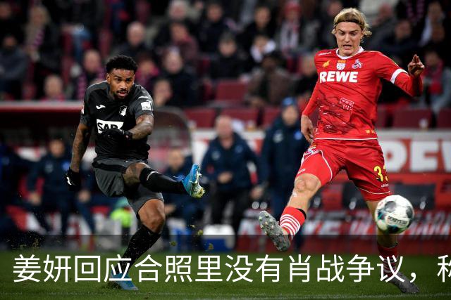 姜妍回应合照里没有肖战争议，称“今晚去蚌埠找真亮亮”