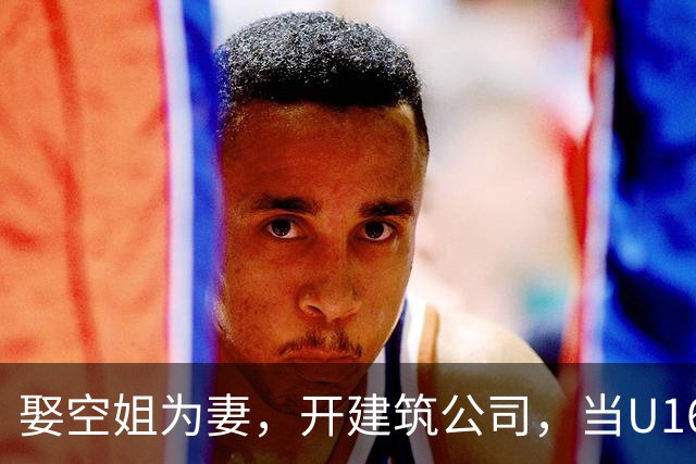 娶空姐为妻，开建筑公司，当U16男足主教练，难怪他在北京受欢迎
