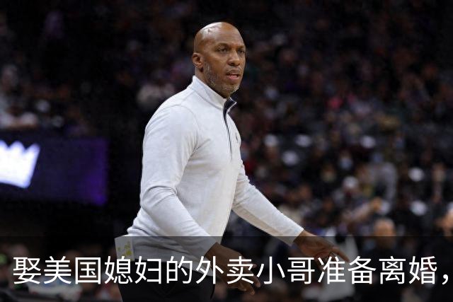 娶美国媳妇的外卖小哥准备离婚，称原因是文化差异，当事人回应质疑：不存在虚假婚姻，刚结婚时都不知道何为绿卡；此前两人结识5个月闪婚