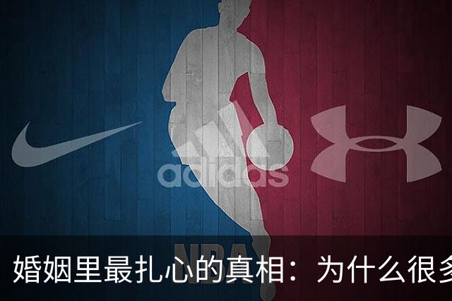 婚姻里最扎心的真相：为什么很多女人，无论怎么过都觉得自己吃亏