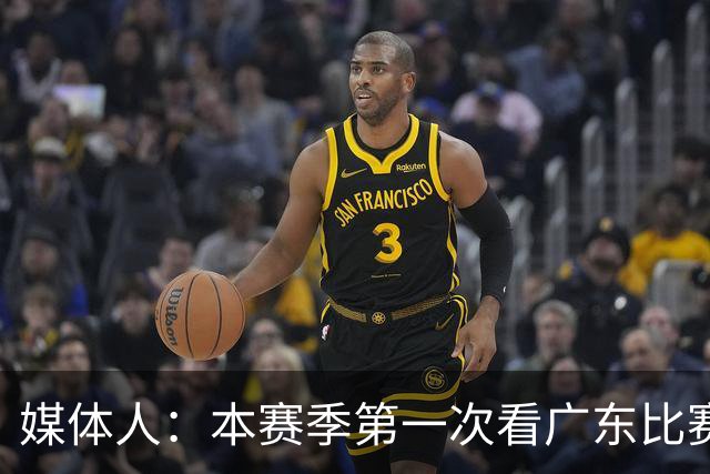 媒体人：本赛季第一次看广东比赛 看他们现在打的感觉这队好陌生