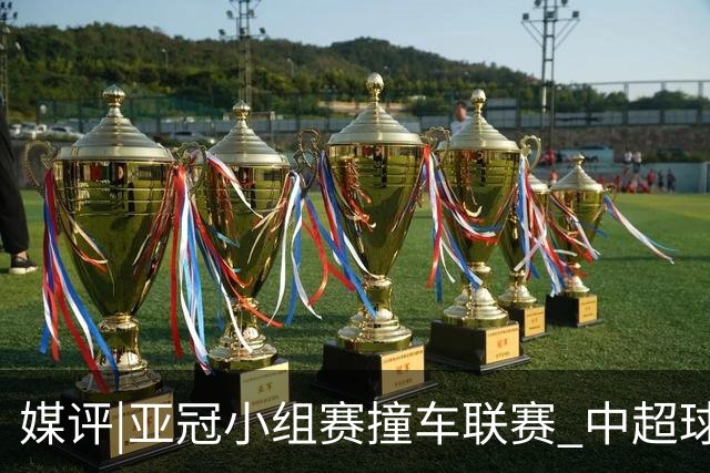 媒评|亚冠小组赛撞车联赛 中超球队该如何抉择？